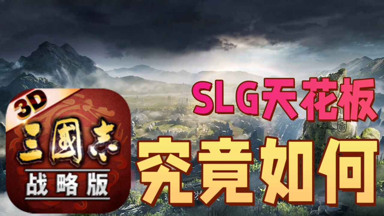 三国题材➕SLG神作❗❓全球一亿玩家的战略游戏天花板更新⚡