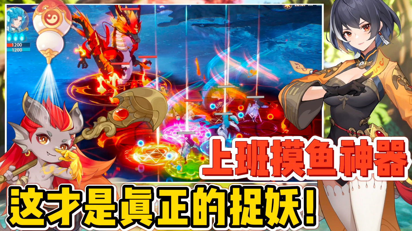 这才是真正的捉妖手游！让你彻底解放双手，上班摸鱼必备神器！