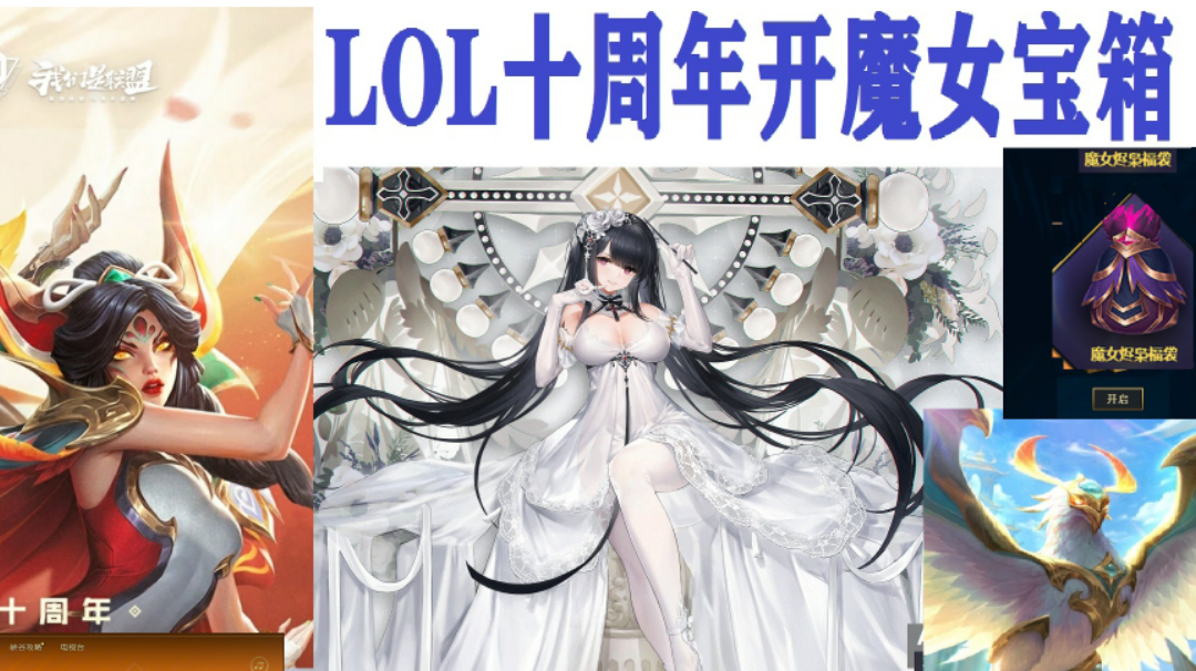 英雄联盟端游：十周年开魔女烬枭福袋，奖品一览。
