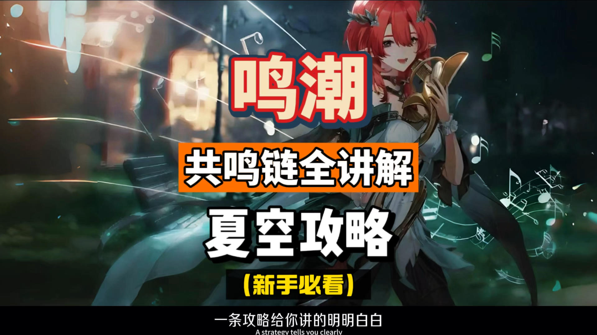 一条攻略带你了解夏空，共鸣链全讲解，鸣潮2.3版本。