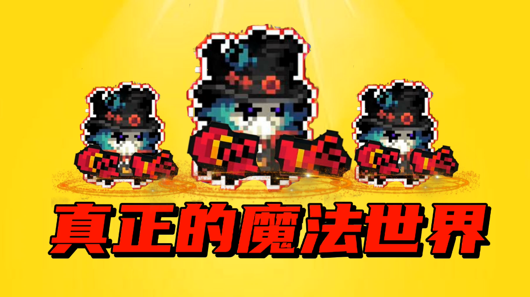 【元气骑士沙雕配音】这才是真正的魔法世界？#游戏喜剧人#