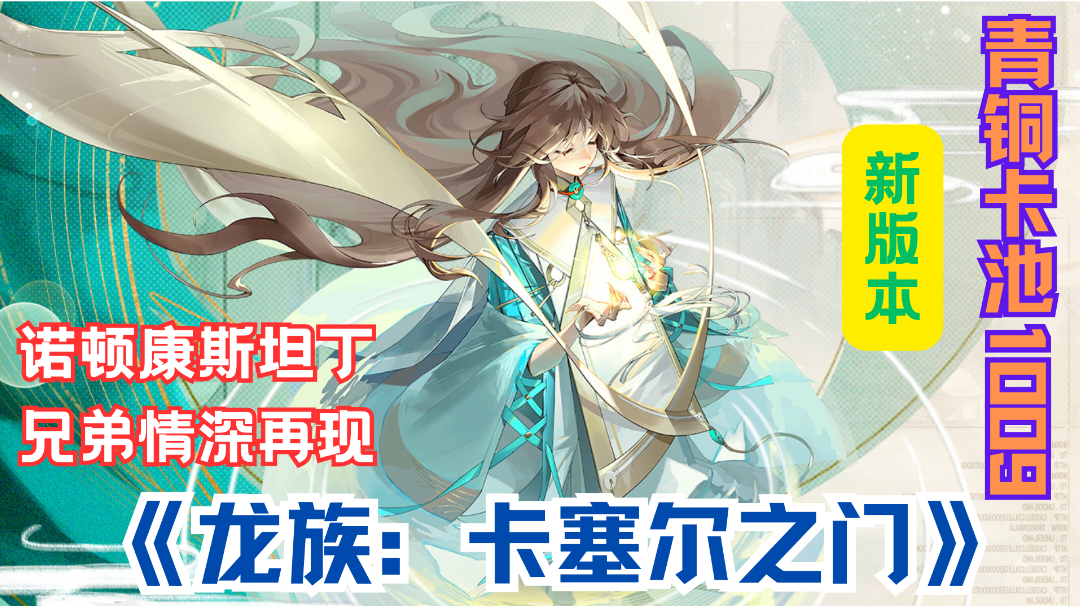 诺顿SSR降临！《龙族：卡塞尔之门》新版本等你挑战！