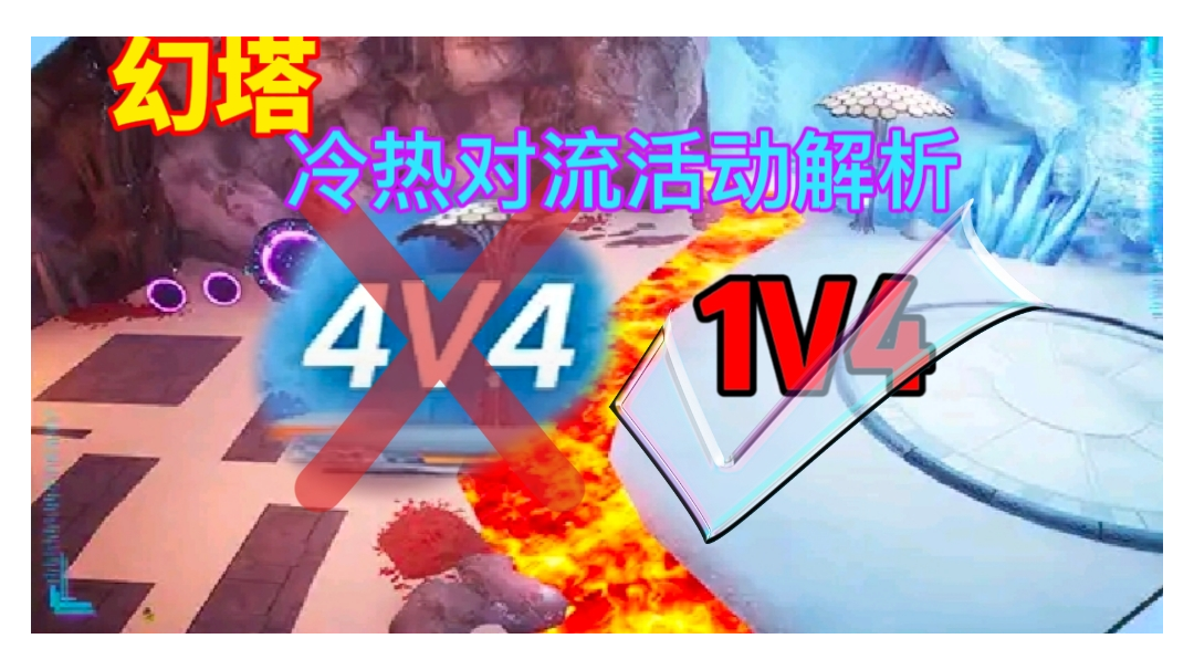 【幻塔】冷热对流活动解析⚡直接2V4，队友去哪了