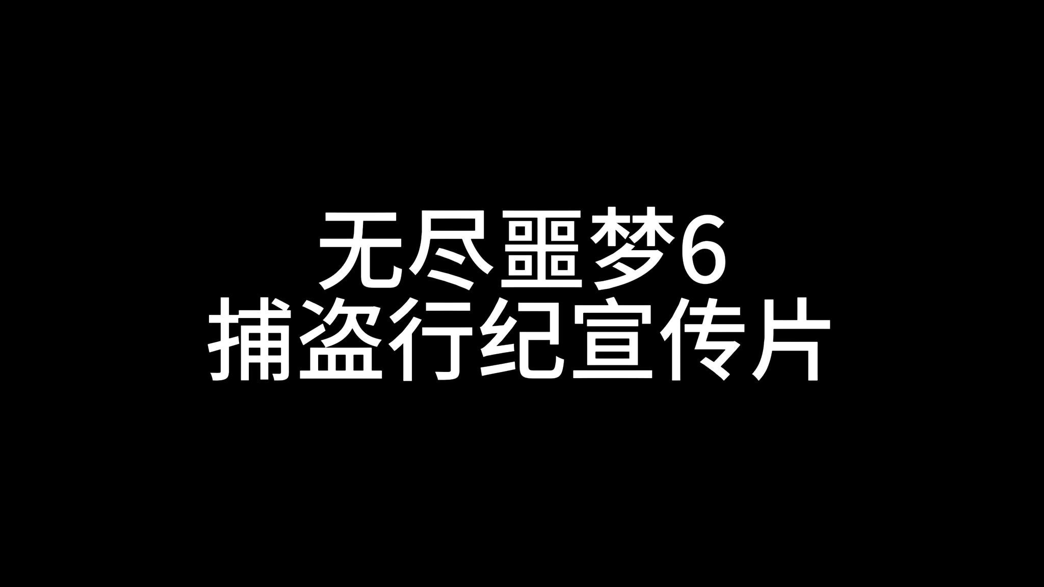 无尽噩梦6宣传片