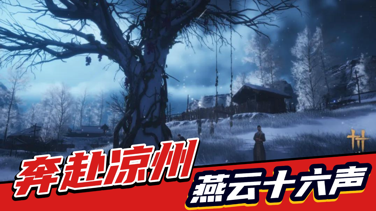 新剧情新BOSS新据点！《燕云十六声》凉州开放！