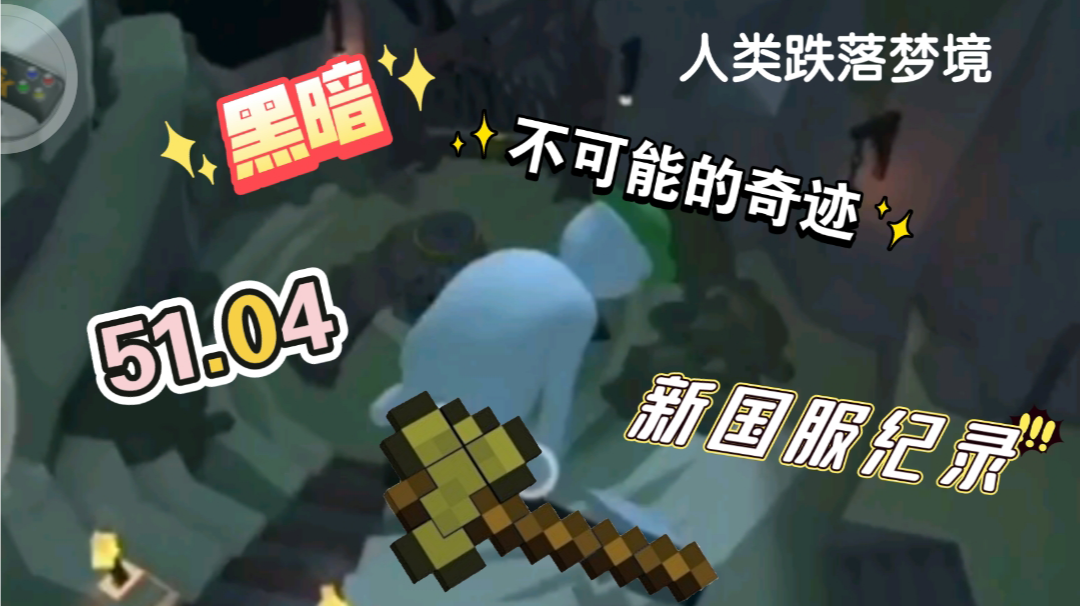 不可能の奇迹！黑暗新国服纪录51.04