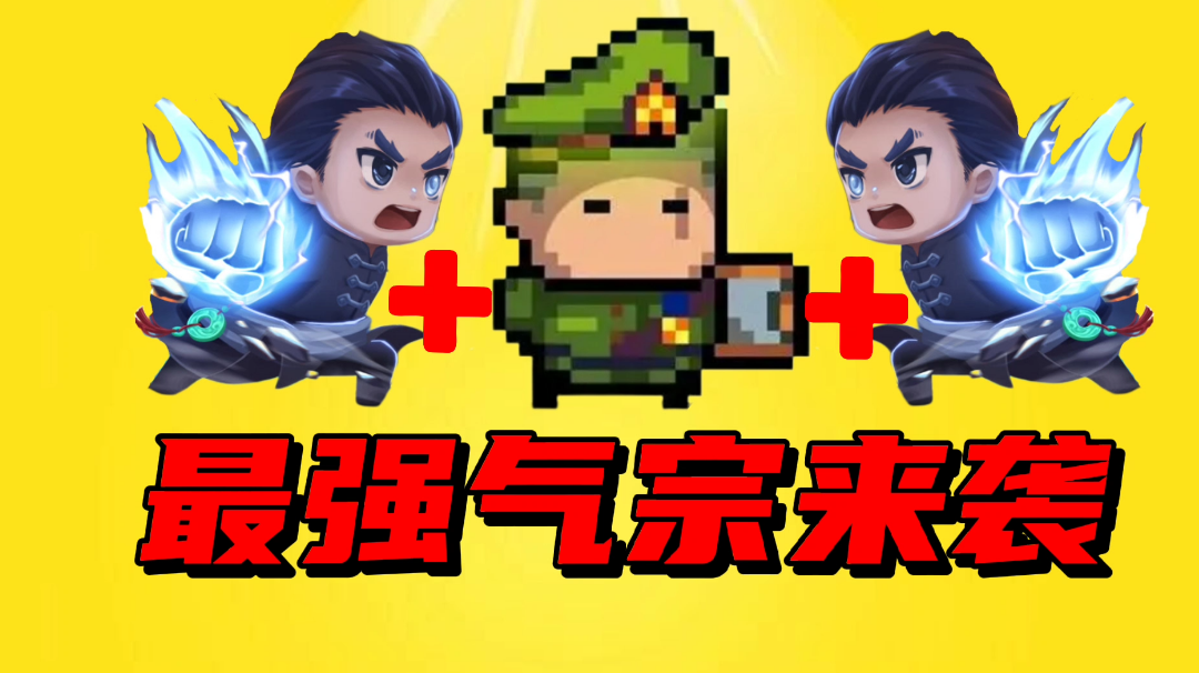 【元气骑士沙雕配音】顶配气宗加导师，有多无敌呢？