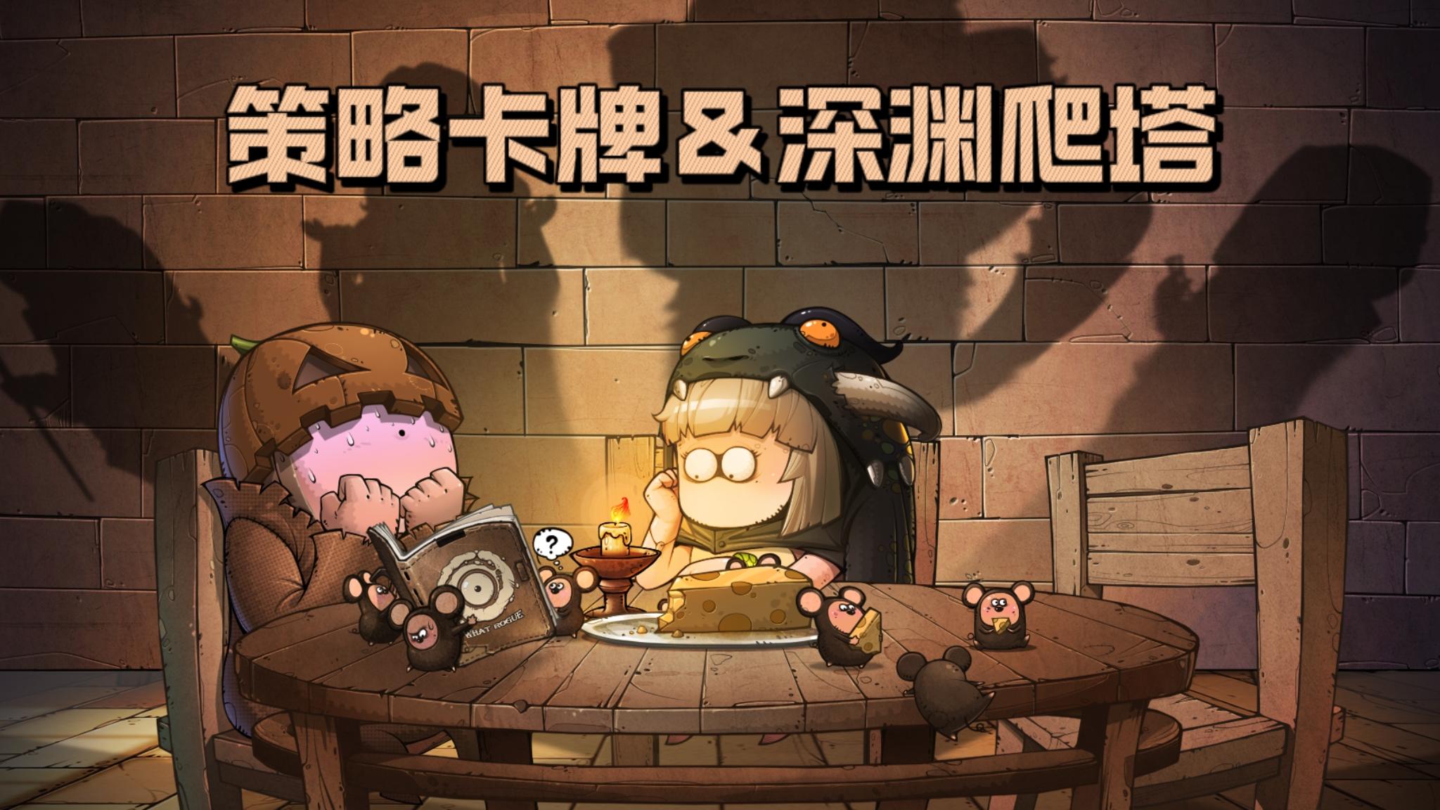 【TapTap年度游戏大赏】一路爬塔，一路捡卡牌战斗❗