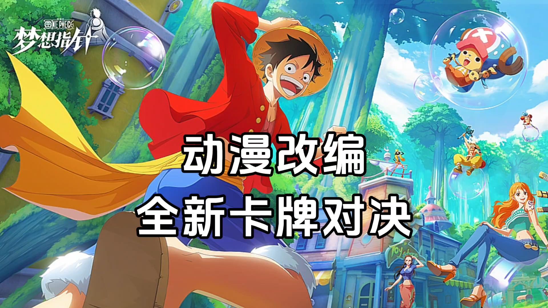 新游安利：航海王IP打造的卡牌游戏，全新3D回合制卡牌战斗