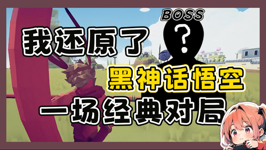 Boss竟然是…我用这游戏还原了黑神话一场经典对局!!!