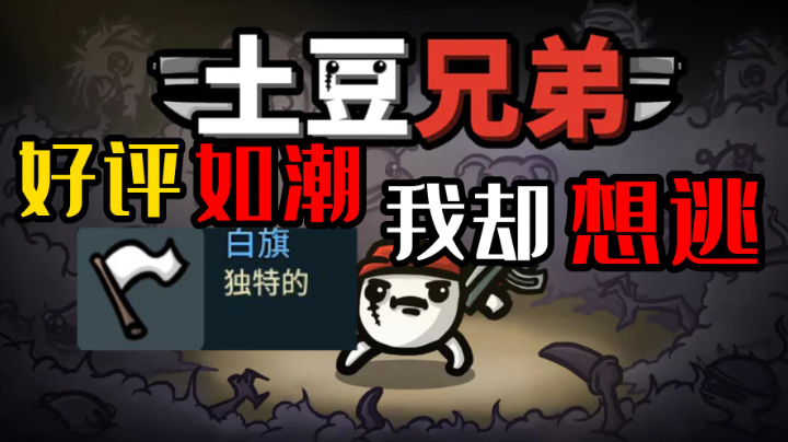 土豆兄弟：突出重围战斗到底还是举白旗？这是个问题！截图