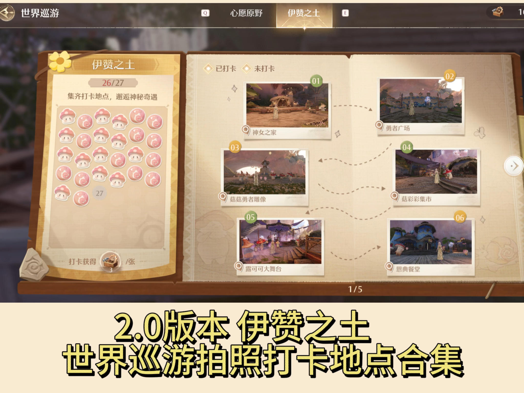 2.0版本伊赞之土世界巡游拍照打卡地点合集