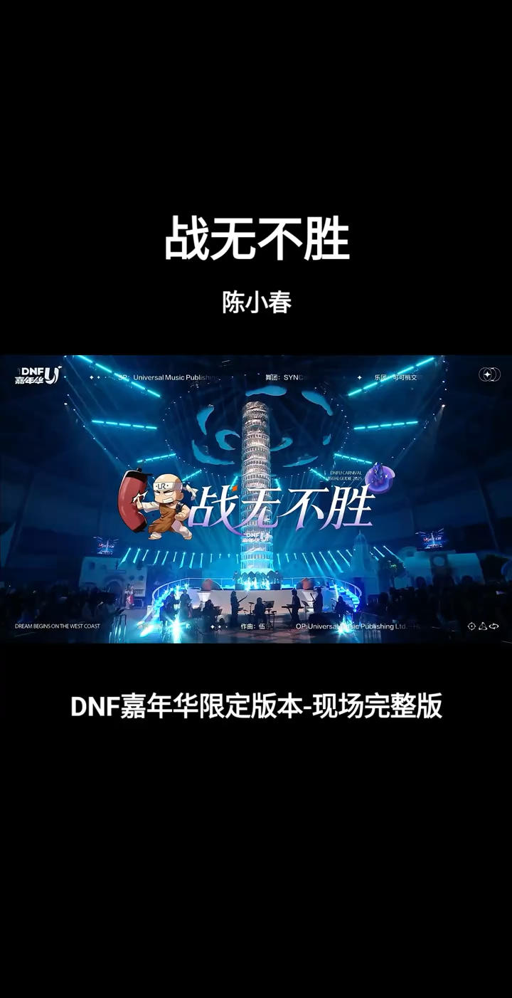战无不胜-陈小春（DNF嘉年华现场完整版）