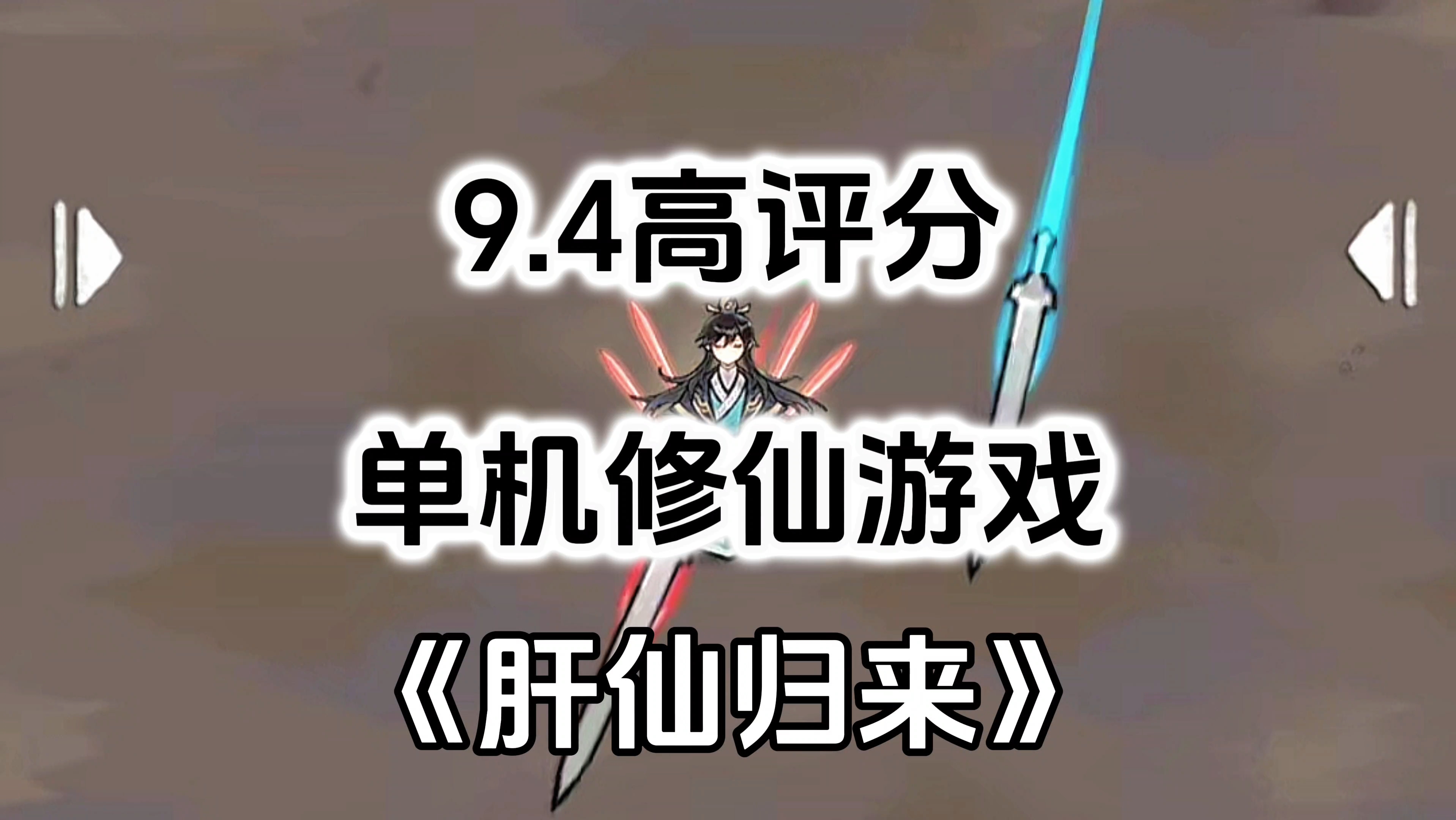 游戏安利：9.4高评分修仙游戏，放置修仙可爆肝可佛系