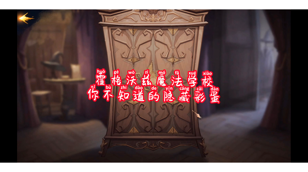 霍格沃兹魔法学校你不知道的隐藏彩蛋