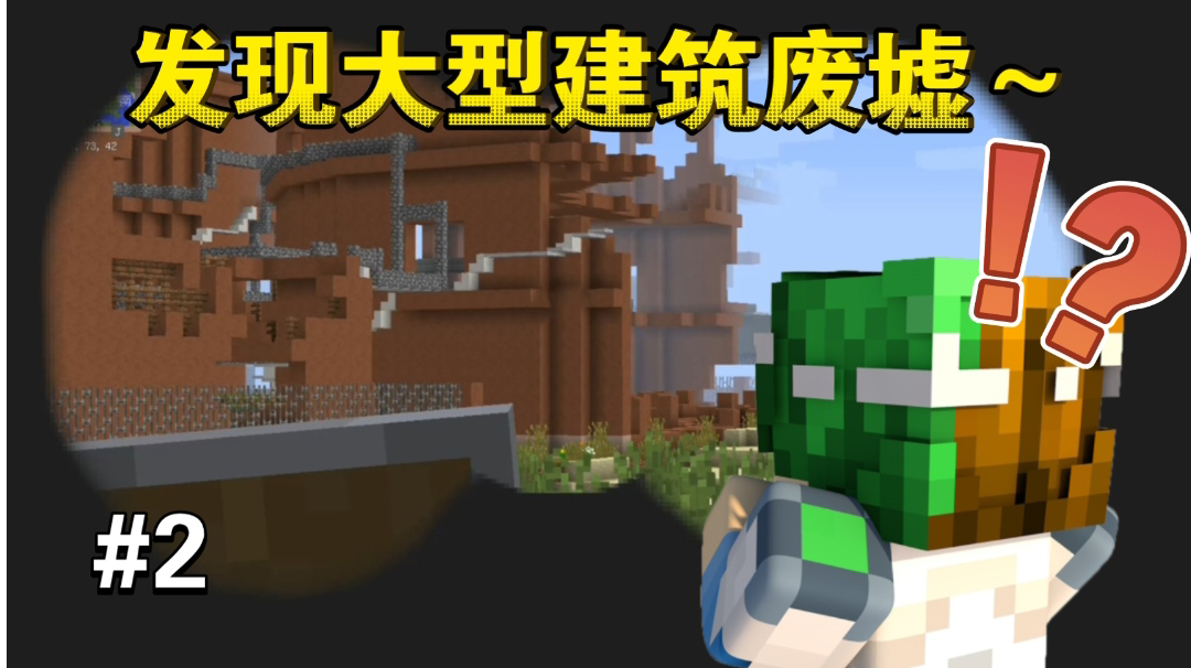 喔～，发现野生的建筑废墟一座～【谦土我的世界之红警生存2期】