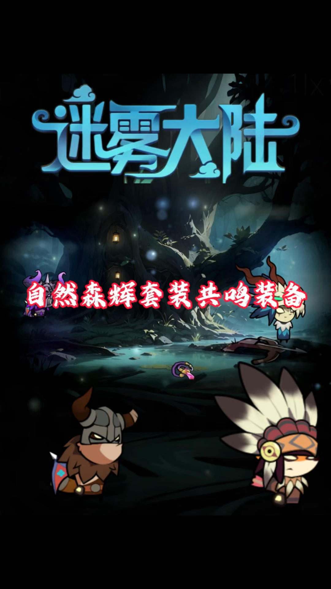 自然森辉套装共鸣装备推荐！