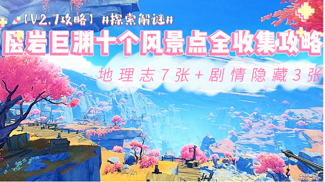 【V2.7攻略】#探索解谜#层岩巨渊全（地理志）风景点收集指南#攻略大师#