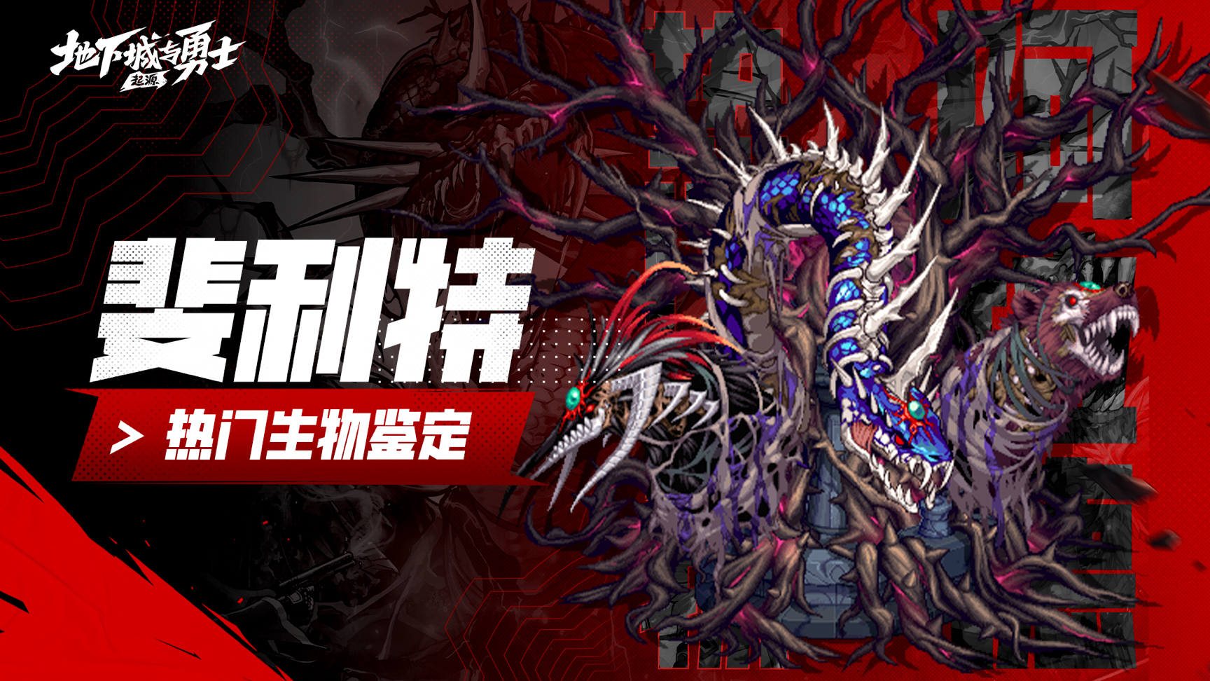 【阿拉德鉴定所】DNF手游热门生物鉴定07——斐利特