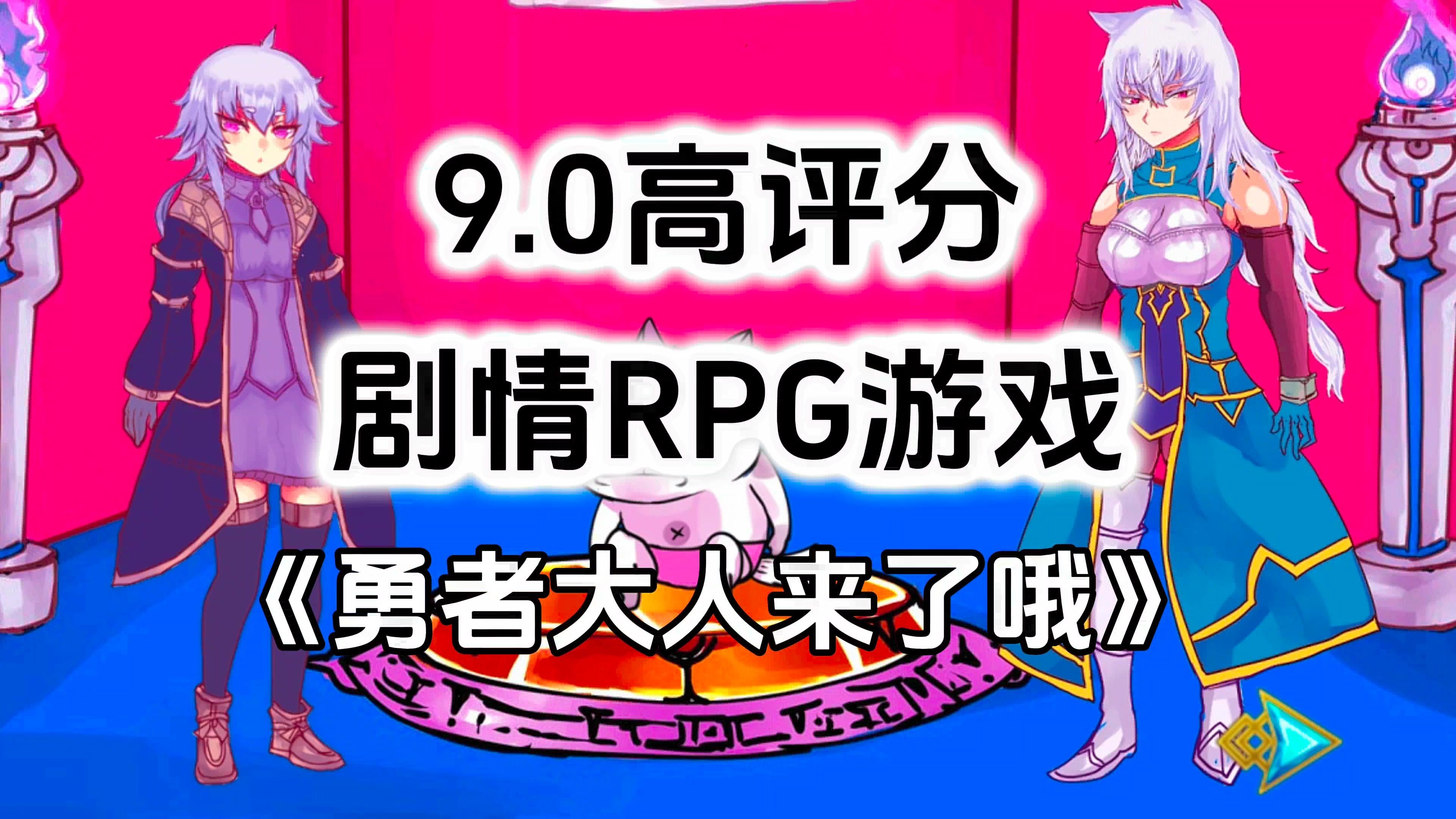 9.0高评分精品单机推荐，剧情向RPG游戏《勇者大人来了哦》