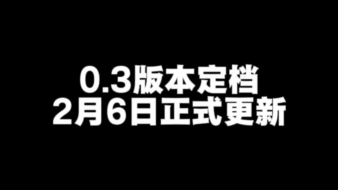 0.3版本定档2月6日正式更新