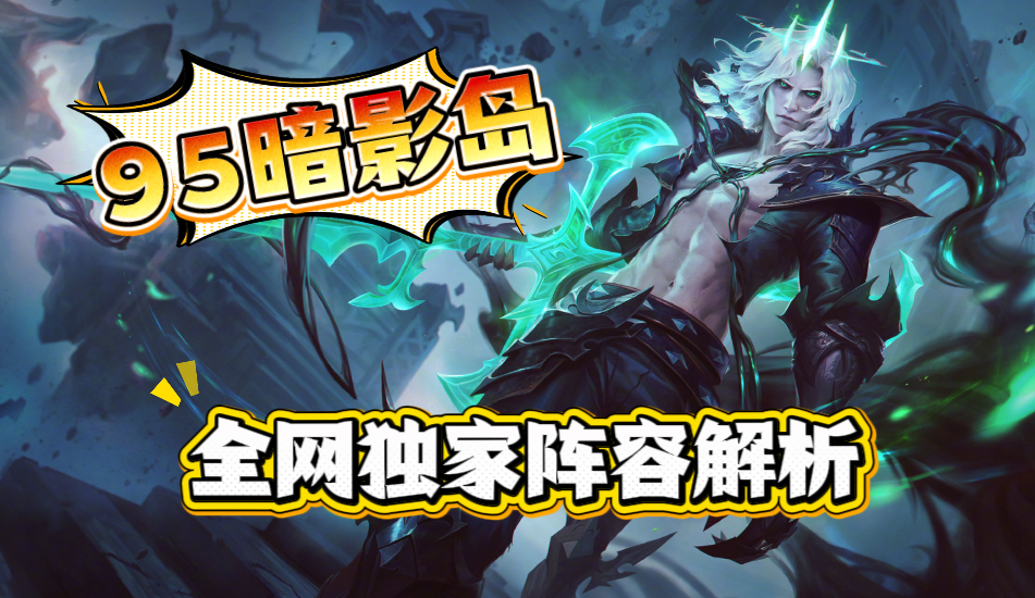 【上分阵容推荐】暗影岛95之无限继承装备进化流！