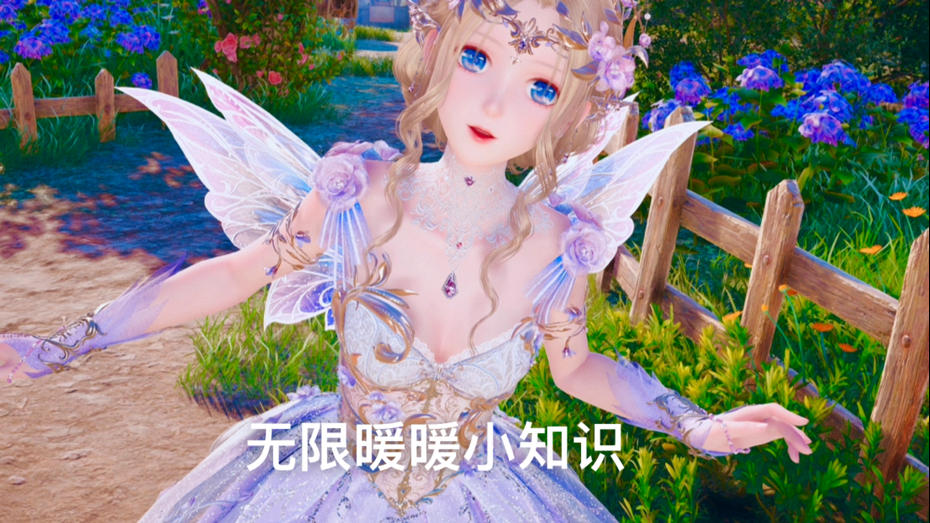 无限暖暖小知识