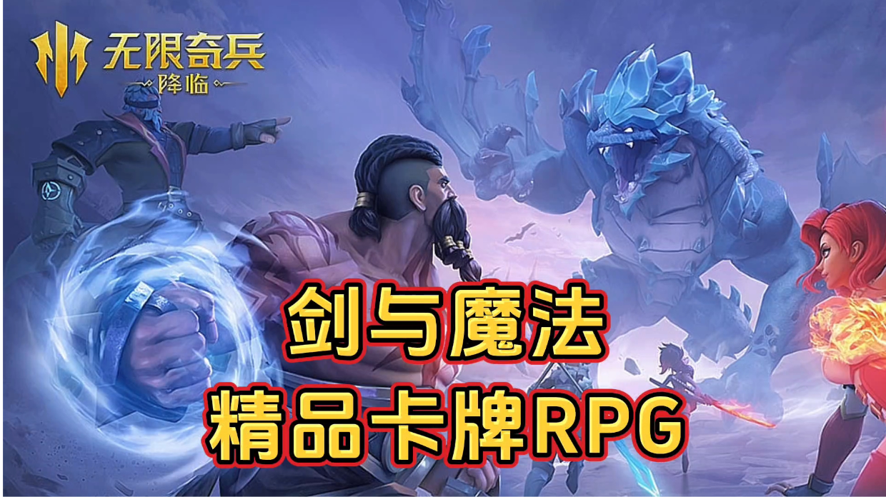 新游安利：剑与魔法的碰撞，魔幻卡牌RPG游戏