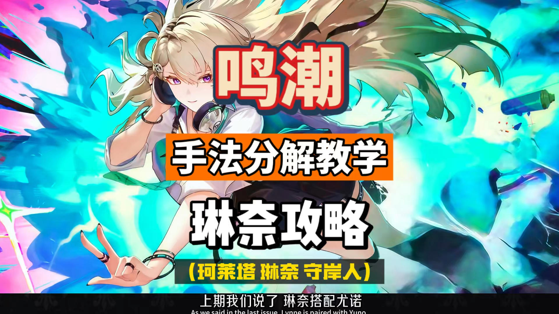 琳奈手法分解教学，辅助主C珂莱塔和守岸人，鸣潮3.0攻略。