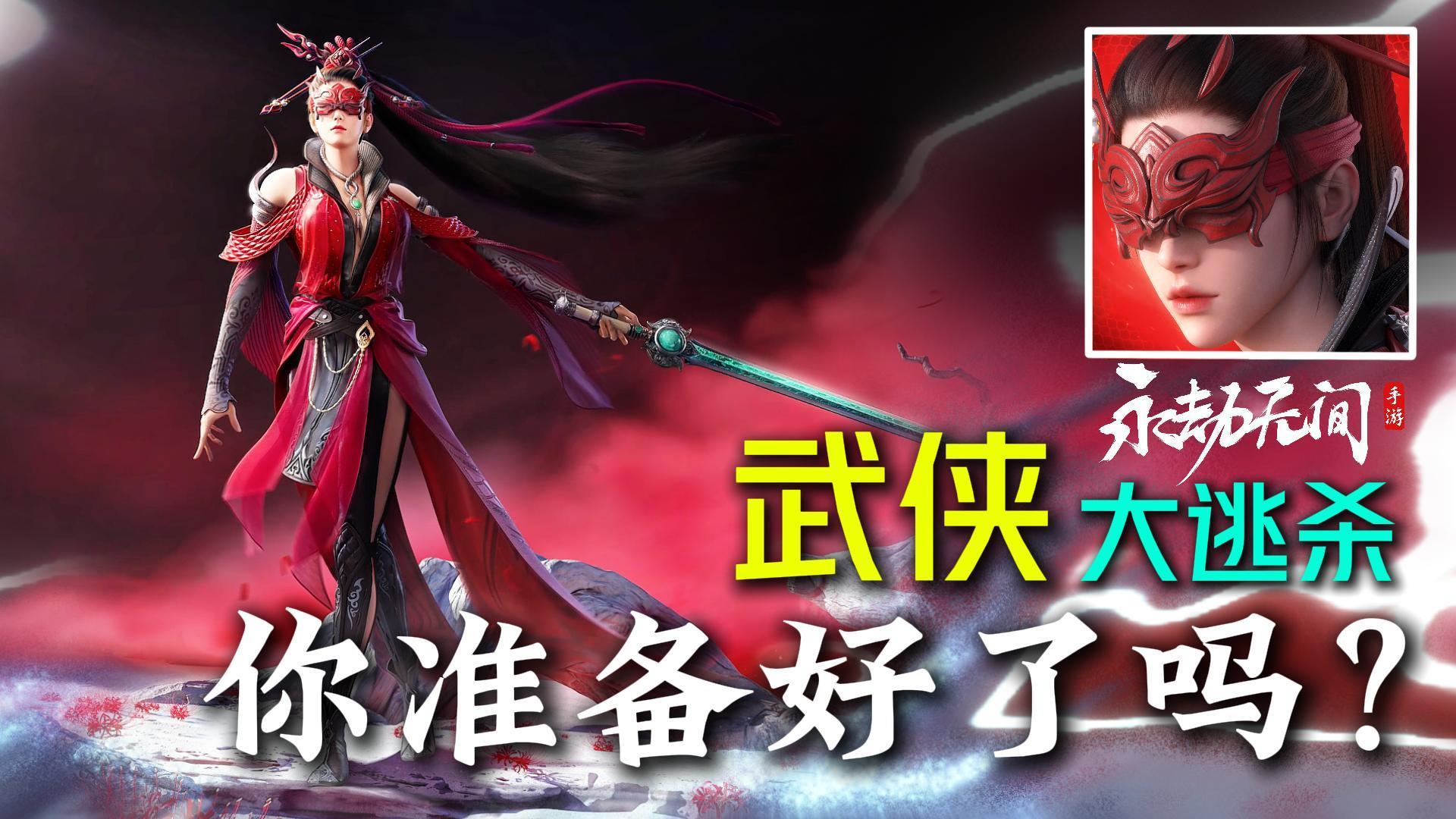 动作竞技只此一家！硬核武侠，博弈拉满【永劫无间】手游