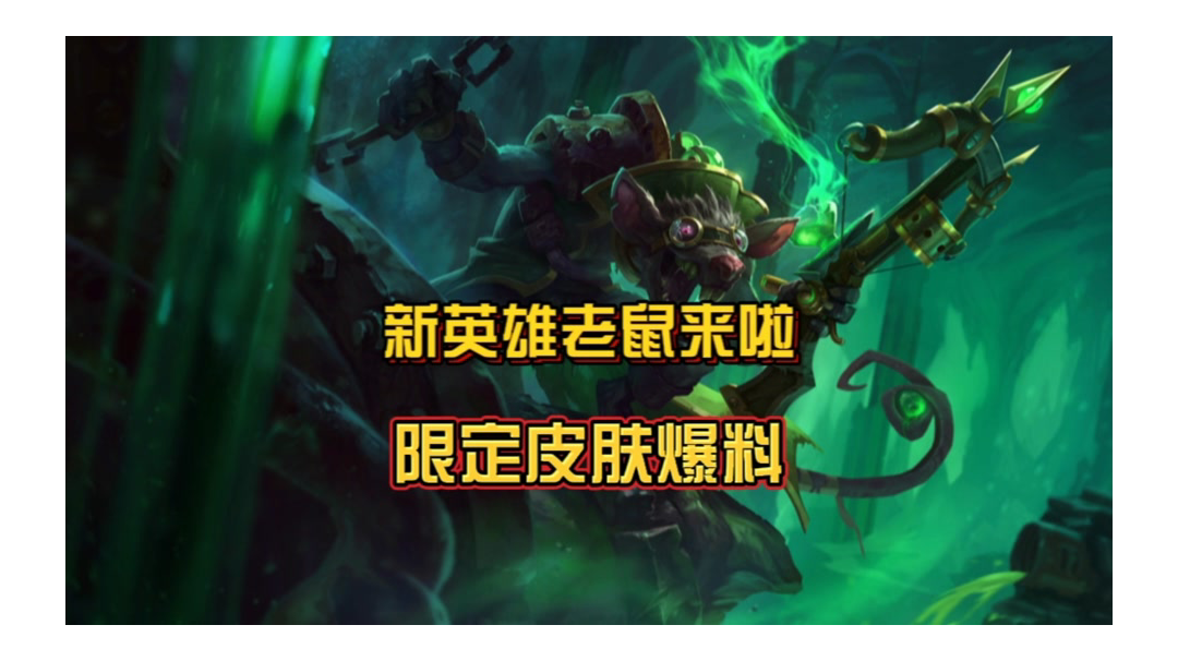 英雄联盟手游春节限定皮肤最新爆料，新英雄老鼠他来了！
