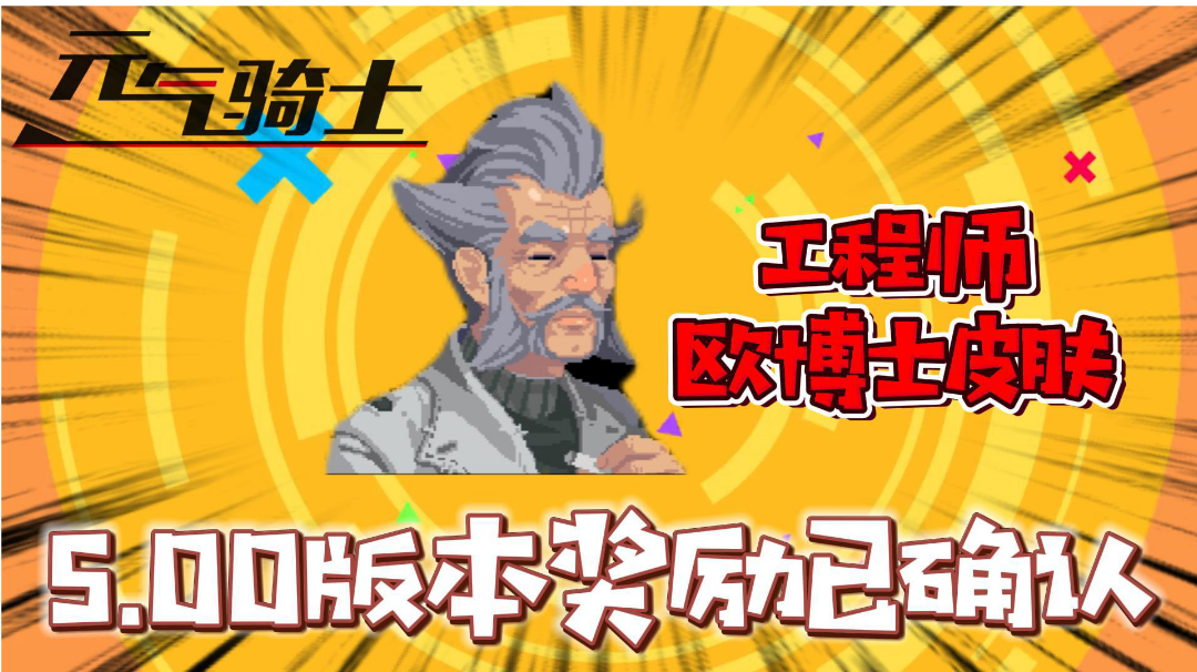 元气骑士：5.0.0版本真的要来了？赛季奖励已确认！