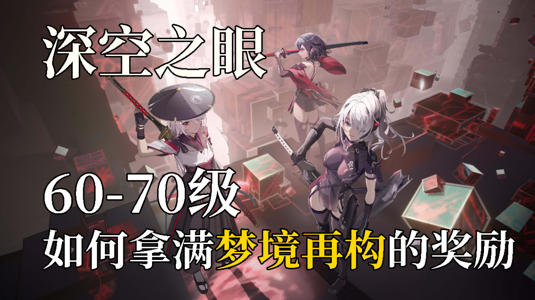 【深空之眼】60-70级梦境再构满星思路#攻略大师#