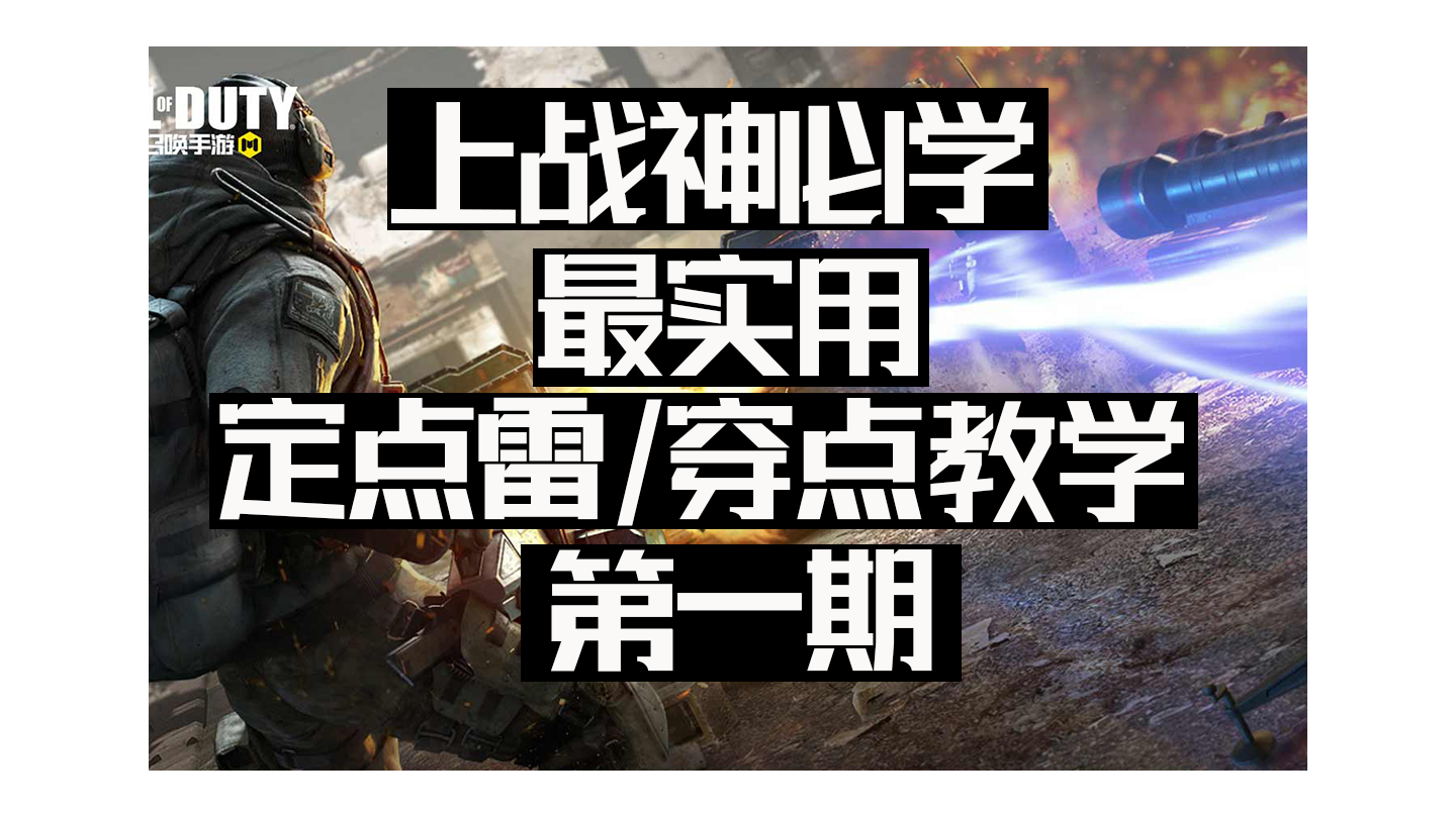 定点雷教学第一期