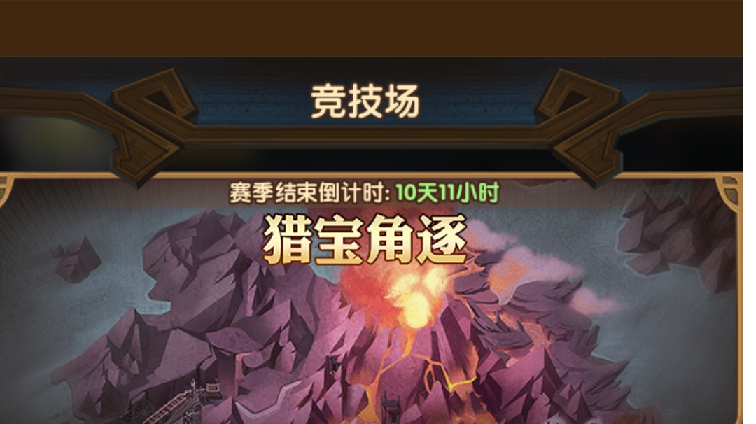 《剑与远征》猎宝角逐火山地形有sp剑圣阵容分享