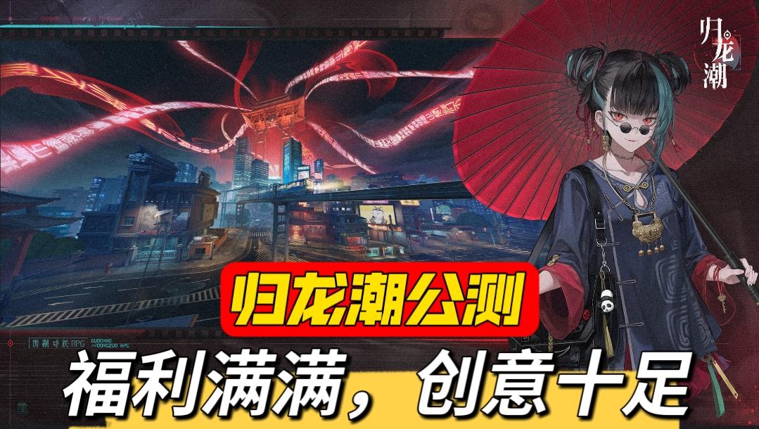 最大黑马来整顿二游圈了！归龙潮公测真的诚意满满