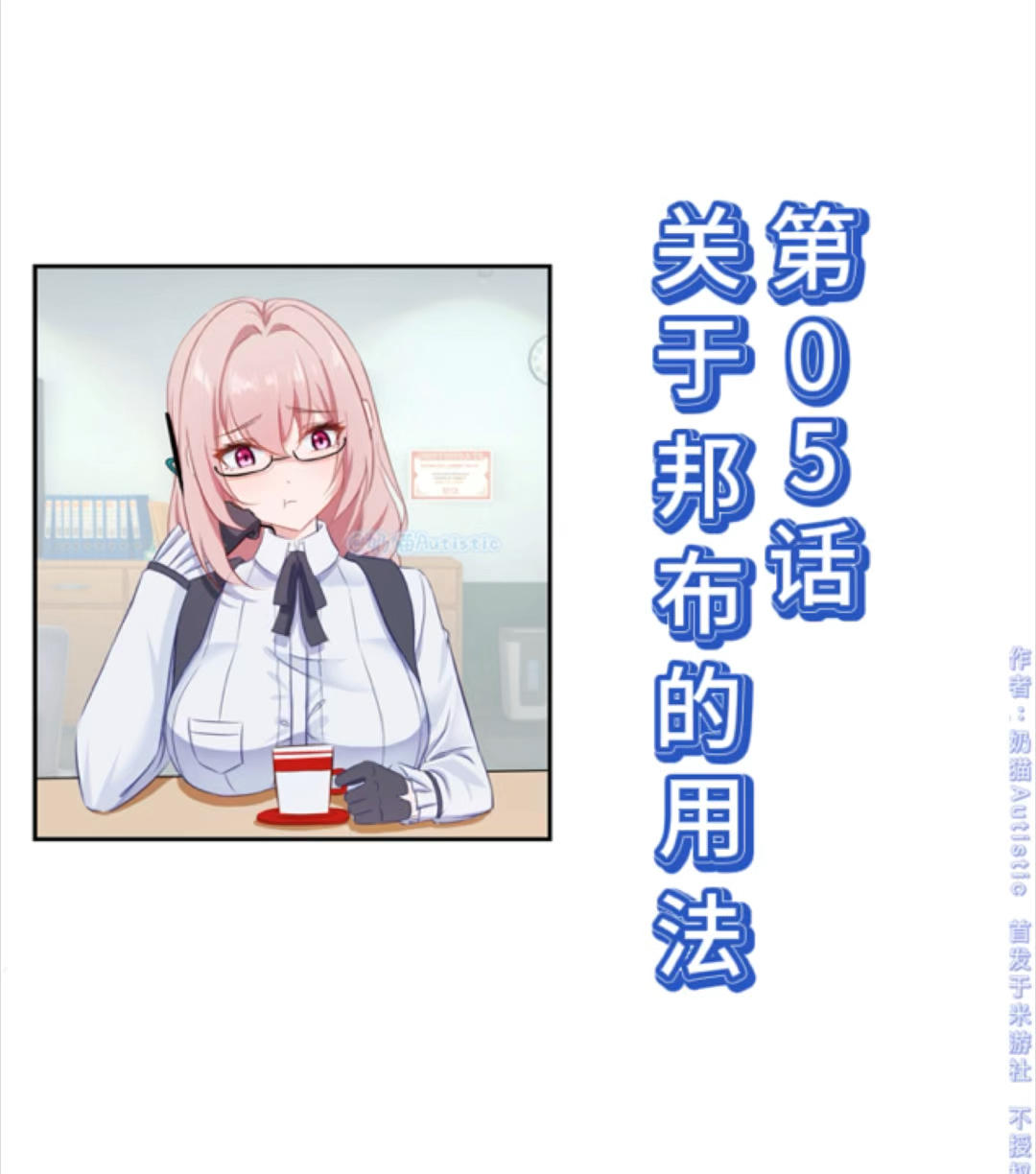 【漫画视频】第05话 关于邦布的用法