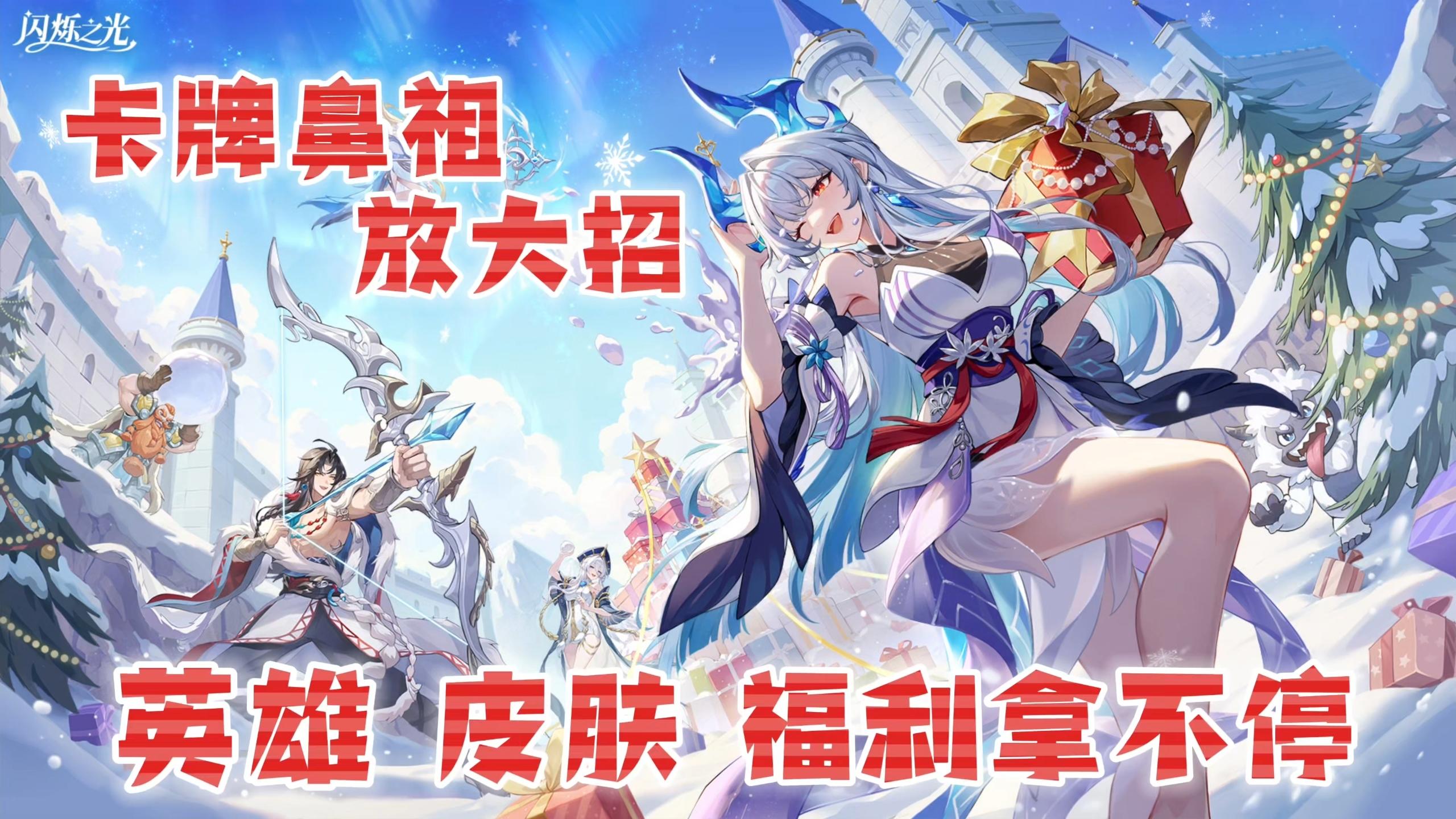 卡牌鼻祖放大招，英雄、皮肤、福利多到拿不完