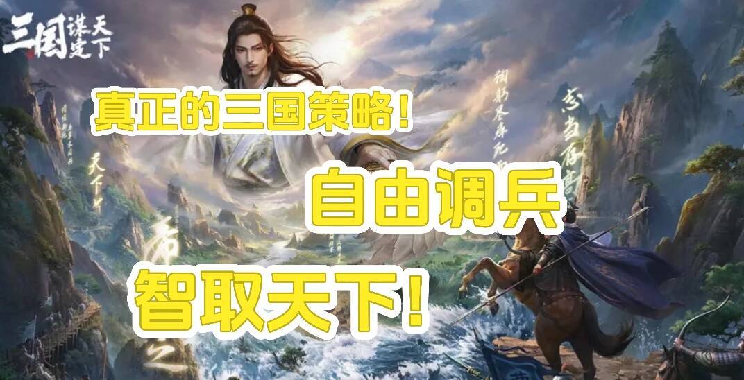 这才是真·三国策略！《三国谋定天下》沙盘战争爽爆了！截图