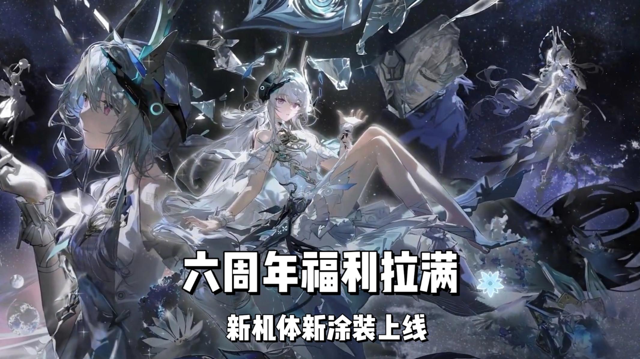 战双六周年福利拉满！新机体惊艳登场，特效涂装免费领！