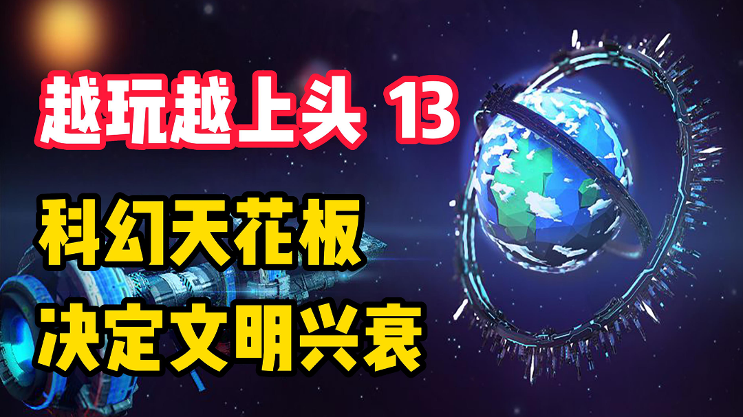 【越玩越上头13】用放置的方式决定一个文明的兴衰？