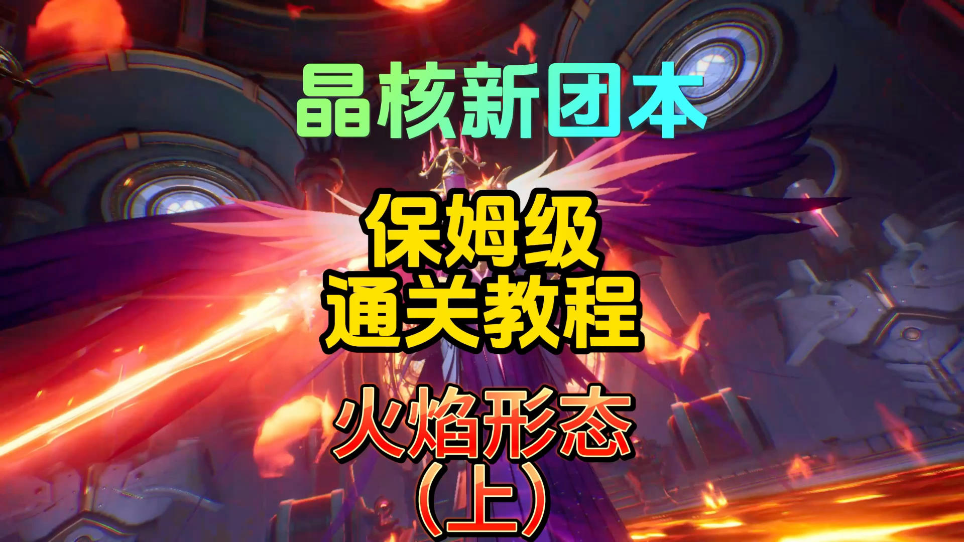 【晶核】女王新副本火焰形态技能解析与对抗技巧