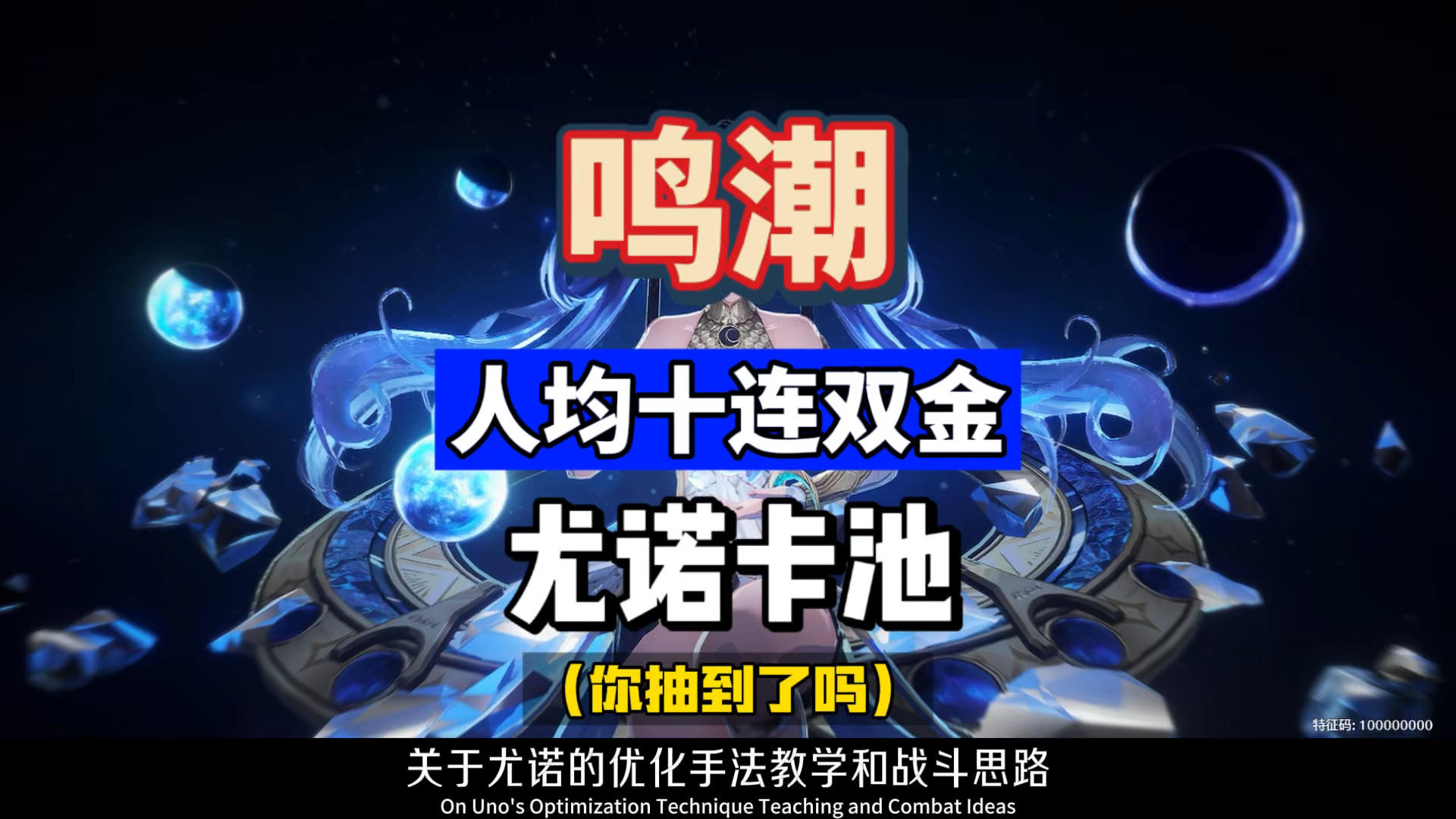 尤诺卡池人均十连双金，这次你歪了吗？鸣潮2.6攻略。