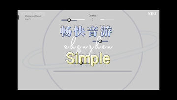 《Simple》游戏，享受畅快丝滑的音游操作！