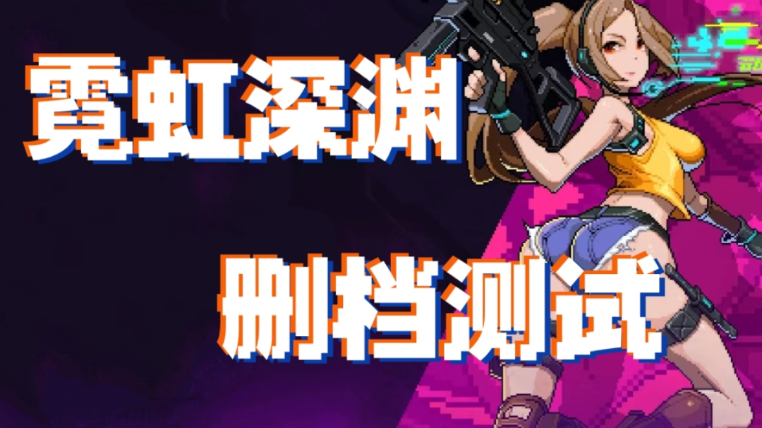 霓虹深渊实战解说＃我的TOP ONE游戏＃