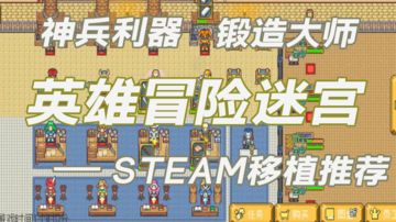 STEAM移植推荐04【像素锻造大师】#steam游戏大合集#