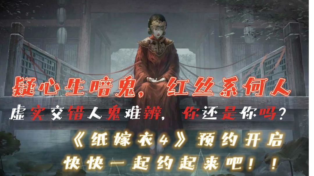 【预约有奖】《纸嫁衣4》预约开启！2022暑期上线！#童心闪耀#