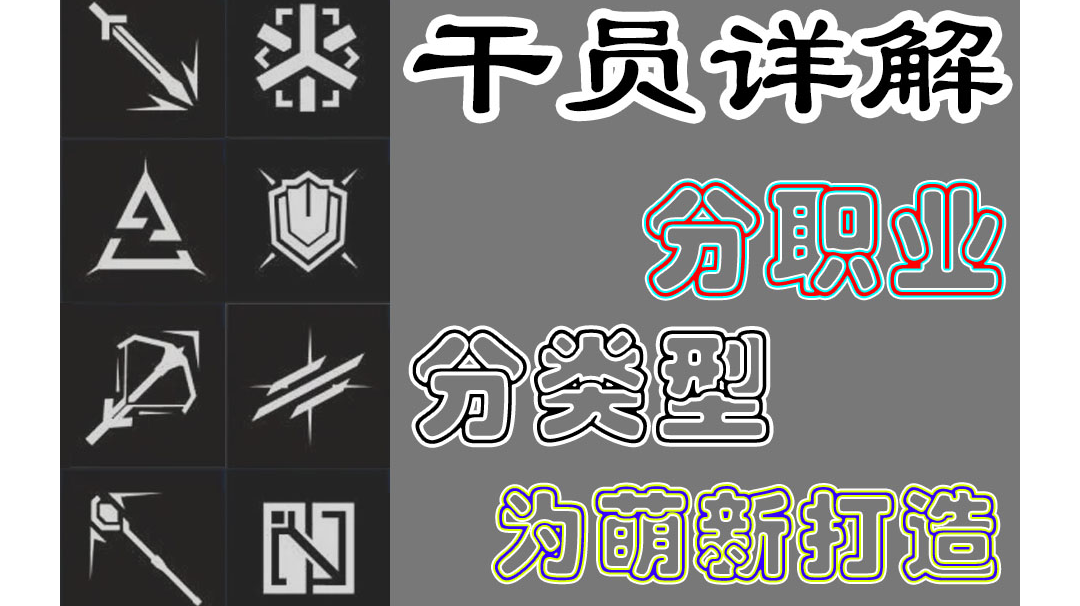 [明日方舟]干员职业详解  总论（建议上B站找我）截图