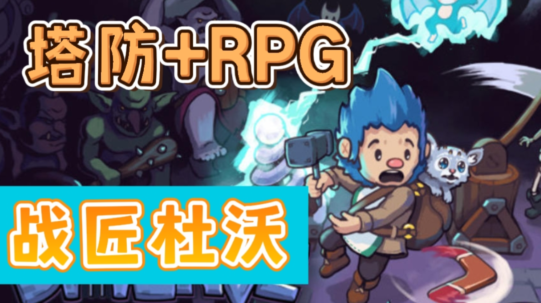 【战匠杜沃】塔防RPG灵活玩法#独家游戏分享官#