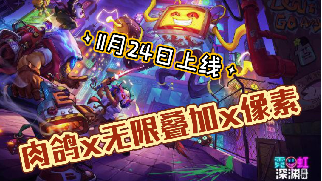 【霓虹深渊：无限】肉鸽x无限叠加x像素 白嫖价值58元的Rougelike佳作